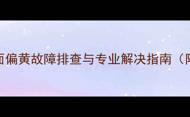 图片 天龙功放画面偏黄故障排查与专业解决指南（附校准方法）