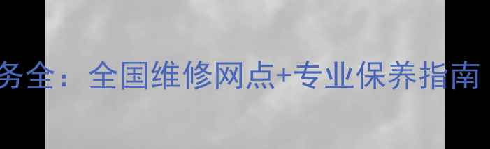 图片 天龙功放维修服务全：全国维修网点+专业保养指南（附费用清单）1