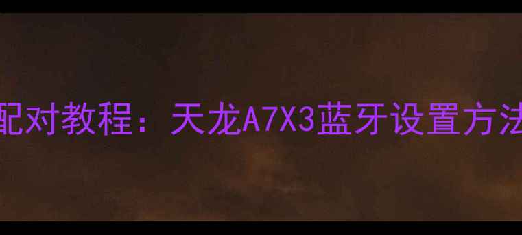 图片 天龙功放蓝牙配对教程：天龙A7X3蓝牙设置方法与使用技巧全