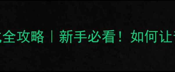 图片 天龙功放解码模式全攻略｜新手必看！如何让音乐秒变环绕声🎵