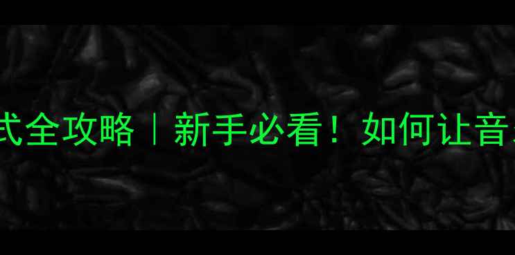 图片 天龙功放解码模式全攻略｜新手必看！如何让音乐秒变环绕声🎵1