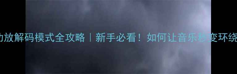 图片 天龙功放解码模式全攻略｜新手必看！如何让音乐秒变环绕声🎵2