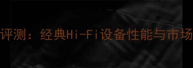 图片 天龙功放评测：经典Hi-Fi设备性能与市场价值评估