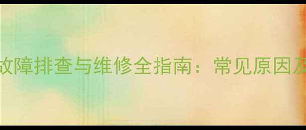 图片 天龙功放输出故障排查与维修全指南：常见原因及专业处理方案