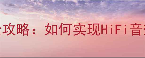 图片 天龙功放连接蓝牙耳机全攻略：如何实现HiFi音效与无线自由的完美融合