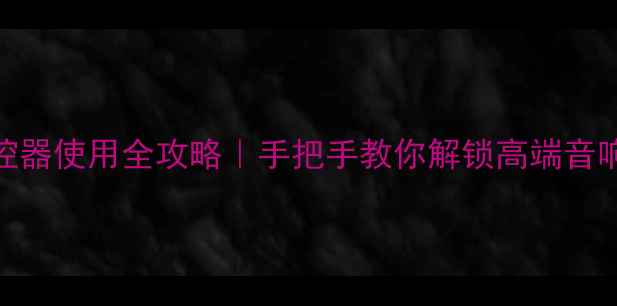 图片 天龙功放遥控器使用全攻略｜手把手教你解锁高端音响的隐藏功能