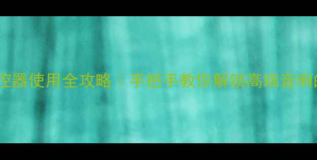 图片 天龙功放遥控器使用全攻略｜手把手教你解锁高端音响的隐藏功能1