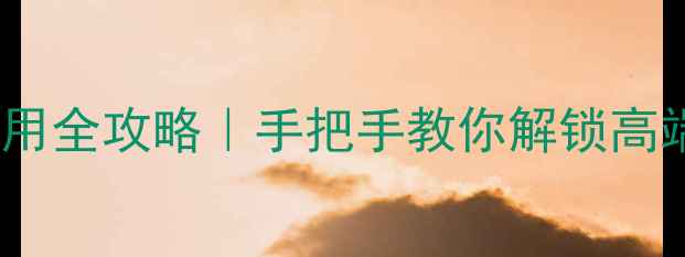 图片 天龙功放遥控器使用全攻略｜手把手教你解锁高端音响的隐藏功能2