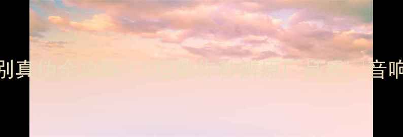 图片 天龙功放鉴别真伪全攻略｜5招教你秒辨原厂品质🔥音响发烧友必看