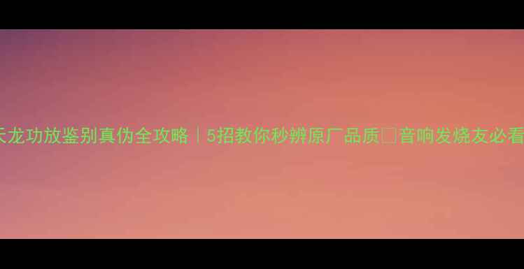 图片 天龙功放鉴别真伪全攻略｜5招教你秒辨原厂品质🔥音响发烧友必看1