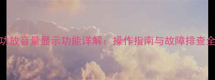 图片 天龙功放音量显示功能详解：操作指南与故障排查全攻略