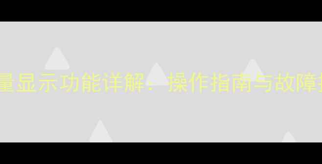 图片 天龙功放音量显示功能详解：操作指南与故障排查全攻略2