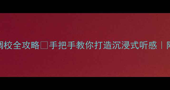 图片 天龙功放音量调校全攻略✨手把手教你打造沉浸式听感｜附参数设置技巧