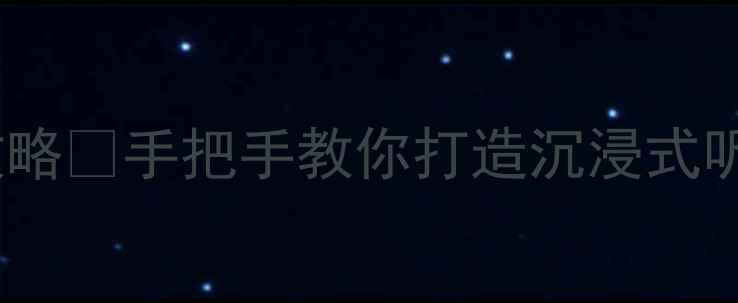 图片 天龙功放音量调校全攻略✨手把手教你打造沉浸式听感｜附参数设置技巧2