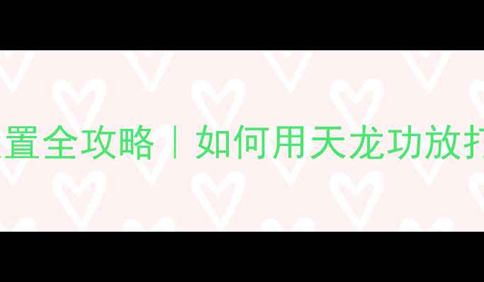 图片 天龙功放音频输入设置全攻略｜如何用天龙功放打造沉浸式音响系统1