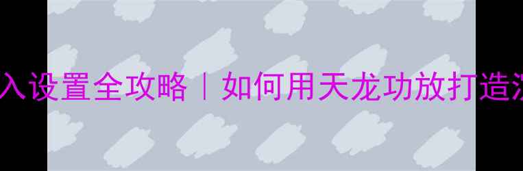 图片 天龙功放音频输入设置全攻略｜如何用天龙功放打造沉浸式音响系统2
