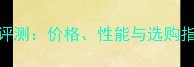 图片 天龙胆机功放深度评测：价格、性能与选购指南（附最新报价）