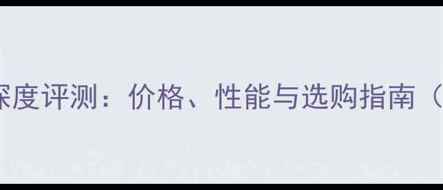 图片 天龙胆机功放深度评测：价格、性能与选购指南（附最新报价）2
