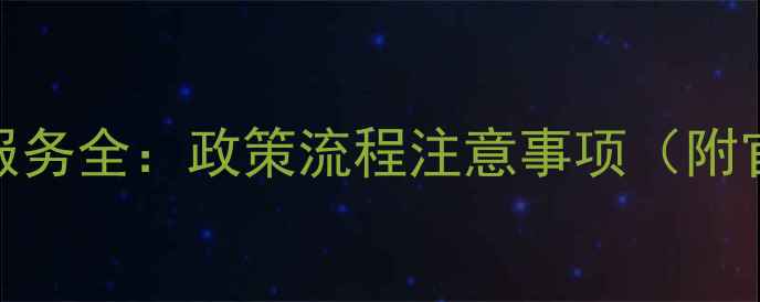 图片 天龙蓝牙音箱保修服务全：政策流程注意事项（附官方渠道查询指南）