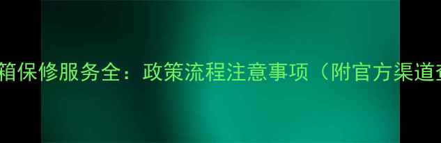 图片 天龙蓝牙音箱保修服务全：政策流程注意事项（附官方渠道查询指南）1