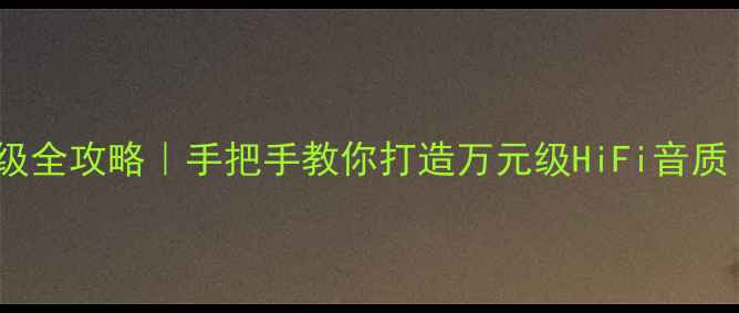 图片 天龙音响501升级全攻略｜手把手教你打造万元级HiFi音质（附避坑指南）