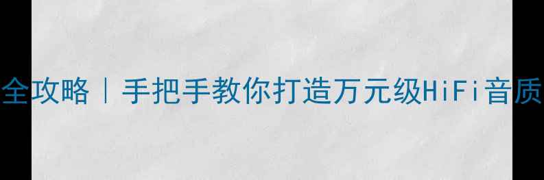 图片 天龙音响501升级全攻略｜手把手教你打造万元级HiFi音质（附避坑指南）1