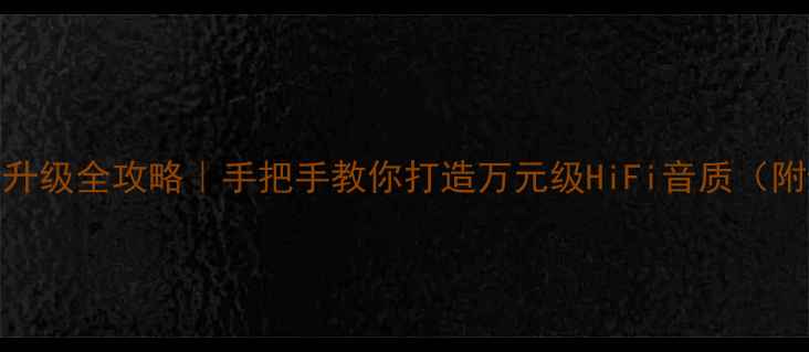 图片 天龙音响501升级全攻略｜手把手教你打造万元级HiFi音质（附避坑指南）2