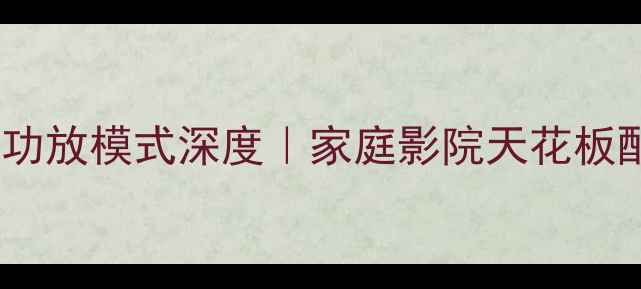 图片 天龙音响双功放模式深度｜家庭影院天花板配置指南✨1