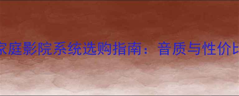 图片 天龙音响家庭影院系统选购指南：音质与性价比最优方案