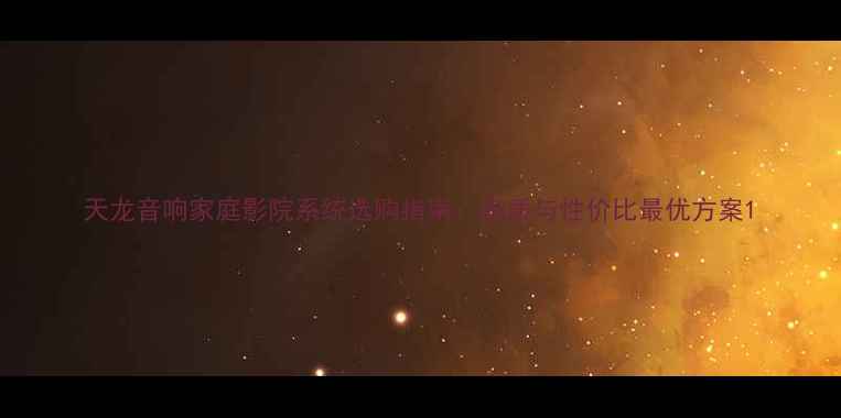 图片 天龙音响家庭影院系统选购指南：音质与性价比最优方案1