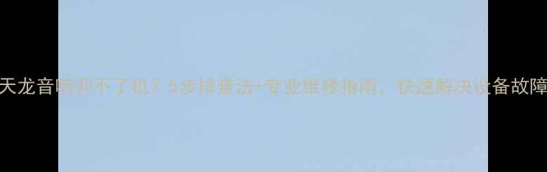 图片 天龙音响开不了机？5步排查法+专业维修指南，快速解决设备故障