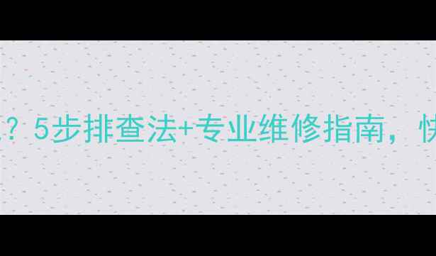 图片 天龙音响开不了机？5步排查法+专业维修指南，快速解决设备故障1
