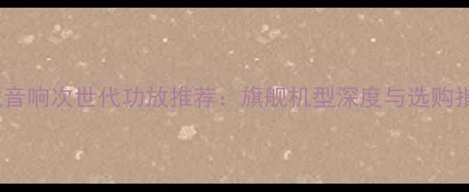 图片 天龙音响次世代功放推荐：旗舰机型深度与选购指南2