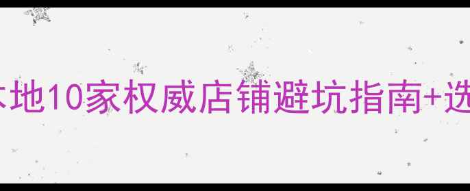 图片 太原专业音响改装排行榜本地10家权威店铺避坑指南+选购全攻略（附品牌对比）1