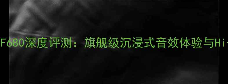 图片 太阳升音响F680深度评测：旗舰级沉浸式音效体验与Hi-Fi级细节2