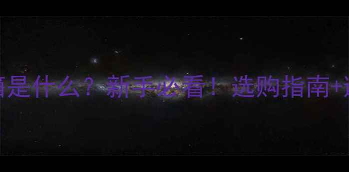 图片 夹板音箱是什么？新手必看！选购指南+避坑技巧