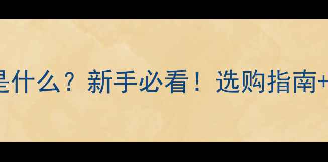 图片 夹板音箱是什么？新手必看！选购指南+避坑技巧1