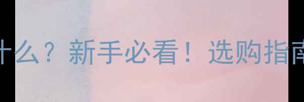 图片 夹板音箱是什么？新手必看！选购指南+避坑技巧2