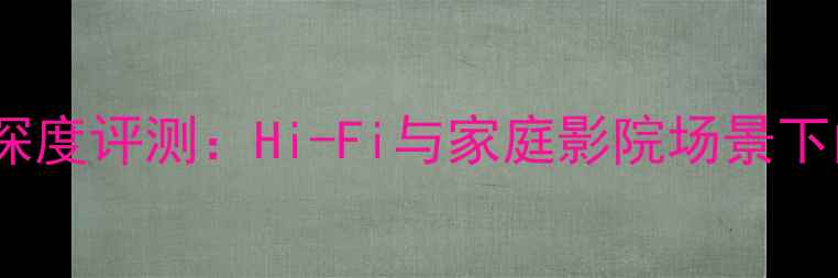 图片 奇力400后级功放深度评测：Hi-Fi与家庭影院场景下的性能与选购指南