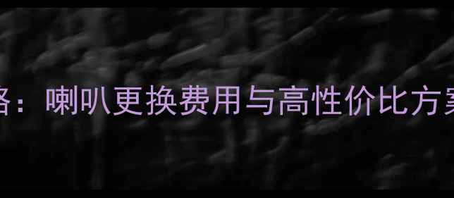 图片 奇瑞A5音响改装全攻略：喇叭更换费用与高性价比方案推荐（附避坑指南）