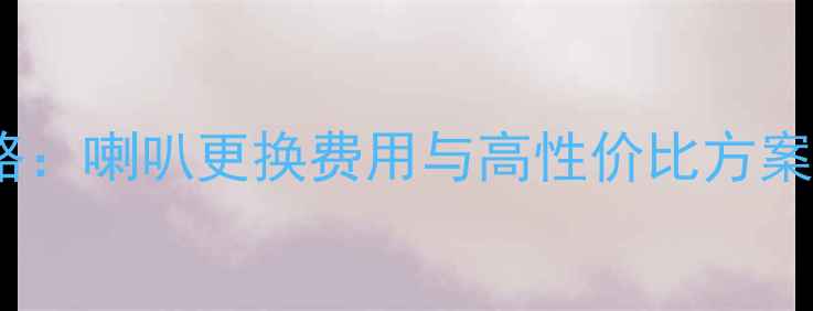 图片 奇瑞A5音响改装全攻略：喇叭更换费用与高性价比方案推荐（附避坑指南）2