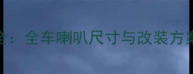 图片 奇瑞A5音响配置全：全车喇叭尺寸与改装方案（附实测数据）