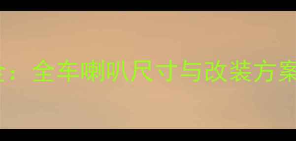 图片 奇瑞A5音响配置全：全车喇叭尺寸与改装方案（附实测数据）2