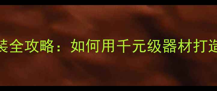 图片 奇瑞QQ3音响改装全攻略：如何用千元级器材打造Hi-Fi级听感？