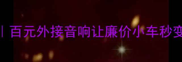 图片 奇瑞QQ音响改装全攻略｜百元外接音响让廉价小车秒变音乐厅！附实测对比图