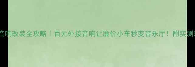 图片 奇瑞QQ音响改装全攻略｜百元外接音响让廉价小车秒变音乐厅！附实测对比图1