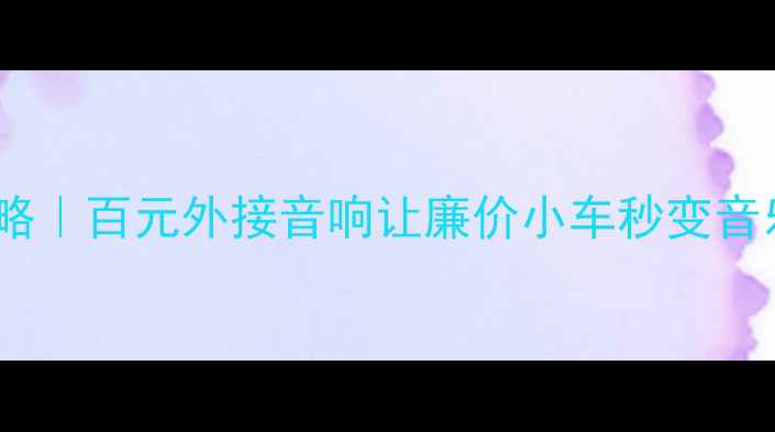 图片 奇瑞QQ音响改装全攻略｜百元外接音响让廉价小车秒变音乐厅！附实测对比图2