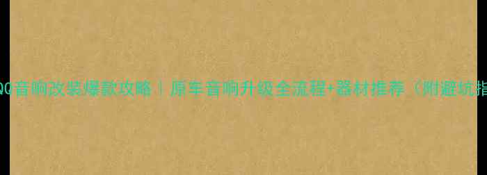 图片 奇瑞QQ音响改装爆款攻略｜原车音响升级全流程+器材推荐（附避坑指南）