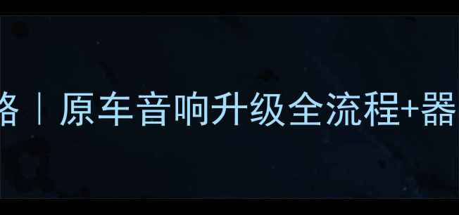 图片 奇瑞QQ音响改装爆款攻略｜原车音响升级全流程+器材推荐（附避坑指南）1