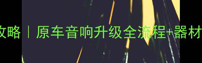 图片 奇瑞QQ音响改装爆款攻略｜原车音响升级全流程+器材推荐（附避坑指南）2